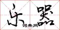 曾庆福乐器行书怎么写
