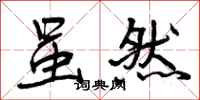 曾庆福虽然行书怎么写