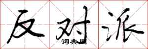 曾庆福反对派行书怎么写