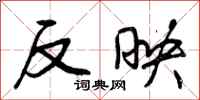 曾庆福反映行书怎么写