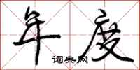 曾庆福年度行书怎么写