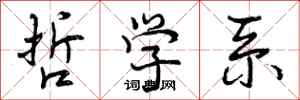 曾庆福哲学系行书怎么写