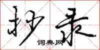 曾庆福抄录行书怎么写