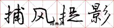 曾庆福捕风捉影行书怎么写