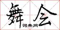 曾庆福舞会行书怎么写
