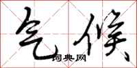 曾庆福气候行书怎么写
