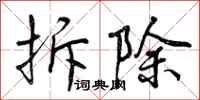 曾庆福拆除行书怎么写