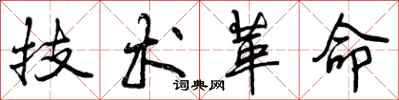 曾庆福技术革命行书怎么写