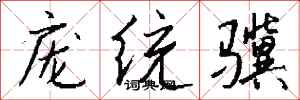 钱沛云庞统骥行书怎么写