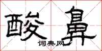 曾庆福酸鼻隶书怎么写