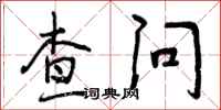 曾庆福查问行书怎么写