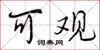 曾庆福可观行书怎么写