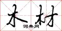 曾庆福木材行书怎么写