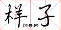 曾庆福样子行书怎么写