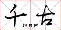 曾庆福千古行书怎么写