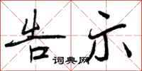 曾庆福告示行书怎么写