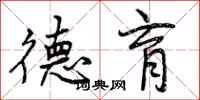 曾庆福德育行书怎么写