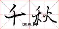 曾庆福千秋行书怎么写