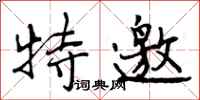 曾庆福特邀行书怎么写