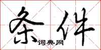 曾庆福条件行书怎么写