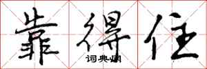 曾庆福靠得住行书怎么写