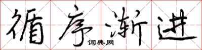 曾庆福循序渐进行书怎么写