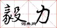 曾庆福毅力行书怎么写