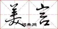 曾庆福美言行书怎么写