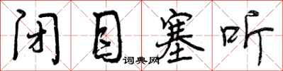 曾庆福闭目塞听行书怎么写