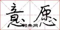 曾庆福意愿行书怎么写