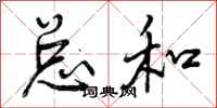 曾庆福总和行书怎么写