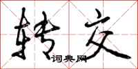 曾庆福转交行书怎么写