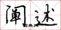 曾庆福阐述行书怎么写