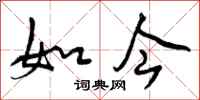曾庆福如今行书怎么写