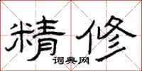 曾庆福精修隶书怎么写