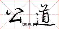曾庆福公道行书怎么写