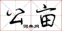 曾庆福公亩行书怎么写