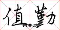 曾庆福值勤行书怎么写