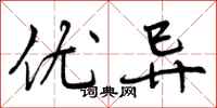 曾庆福优异行书怎么写