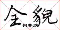 曾庆福全貌行书怎么写