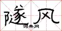 曾庆福隧风隶书怎么写
