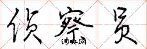 曾庆福侦察员行书怎么写