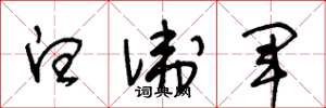 王冬龄白卫军草书怎么写