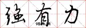 曾庆福强有力行书怎么写