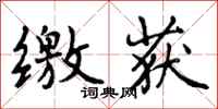 曾庆福缴获行书怎么写