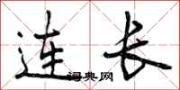 曾庆福连长行书怎么写
