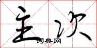 曾庆福主次行书怎么写