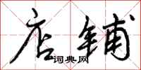 曾庆福店铺行书怎么写