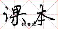 曾庆福课本行书怎么写