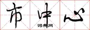 曾庆福市中心行书怎么写